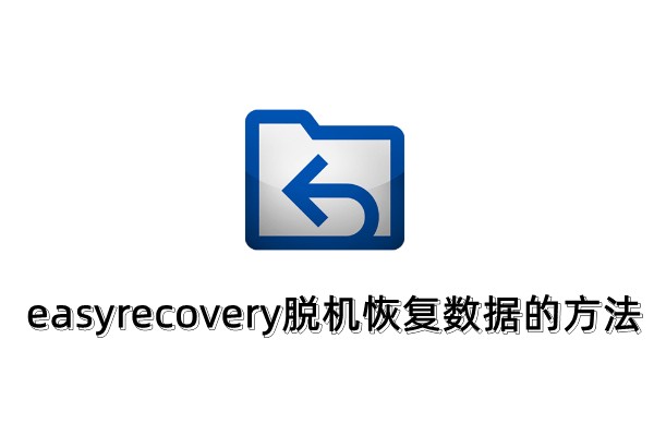 easyrecovery脱机怎么用
