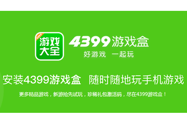 4399小游戏网页版入口