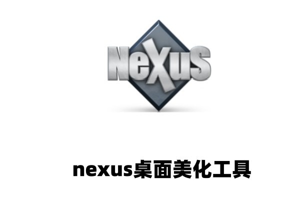 nexus桌面美化工具如何设置开机启动