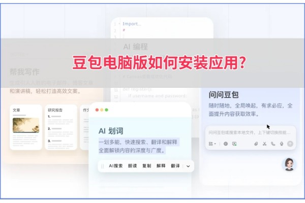 豆包电脑版如何安装应用