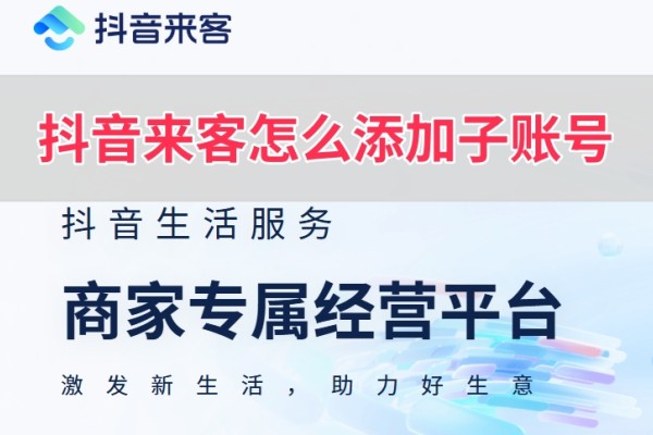 抖音来客怎么添加子账号,抖音来客添加子账号的操作方法