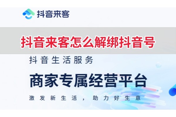 抖音来客怎么解绑抖音号
