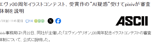《EVA》30周年纪念插画大赛作品被指AI 官方回应已严格审核 《EVA》30周年纪念插画大赛作品被指AI 官方回应已严格审核