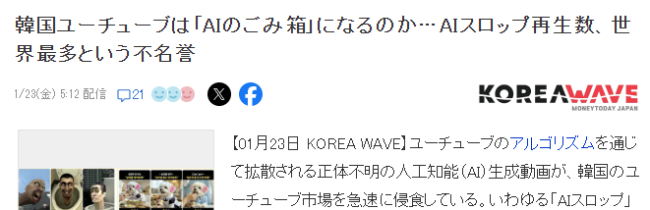 业界分析AI劣质视频危害 世界最大消费国韩国正沦为AI垃圾箱 业界分析AI劣质视频危害 世界最大消费国韩国正沦为AI垃圾箱