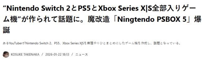 玩家主播魔改主机整活 Ningtendo PSBOX 5御三家通杀整合 玩家主播魔改主机整活 Ningtendo PSBOX 5御三家通杀整合