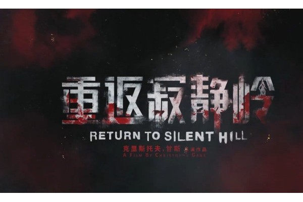 《重返寂静岭》IGN5分锐评：非常平庸 不如玩游戏！