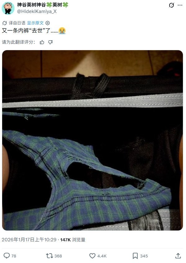 神谷英树放“重磅消息”引热议 竟只是内裤破了 神谷英树放“重磅消息”引热议 竟只是内裤破了