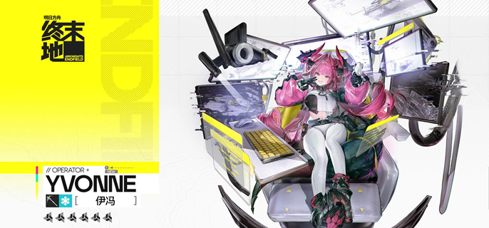 明日方舟终末地伊冯值得抽吗 明日方舟终末地伊冯值得抽吗