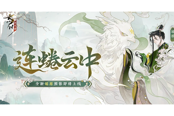 忘川风华录屈原怎么培养