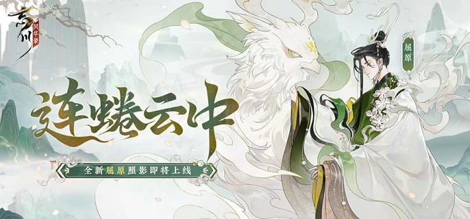 忘川风华录屈原怎么培养 忘川风华录屈原怎么培养