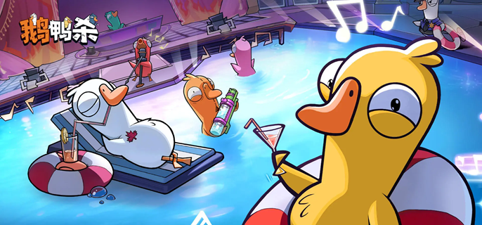 鹅鸭杀手游房主怎么转让 鹅鸭杀手游房主怎么转让