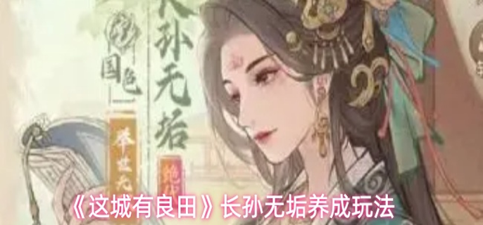 这城有良田长孙无垢怎么玩 这城有良田长孙无垢怎么玩