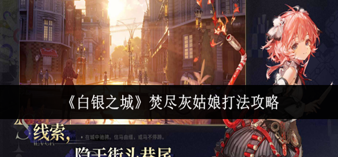白银之城焚尽灰姑娘怎么打 白银之城焚尽灰姑娘怎么打