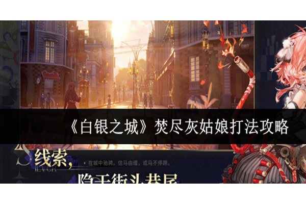 白银之城焚尽灰姑娘怎么打