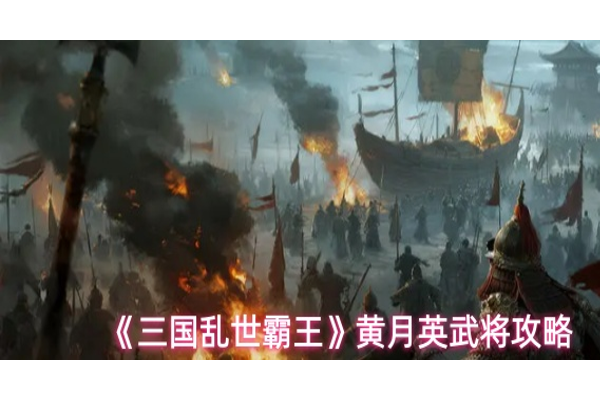 三国乱世霸王黄月英怎么玩