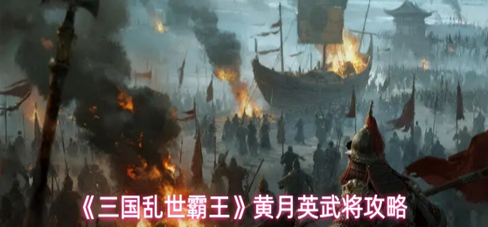 三国乱世霸王黄月英怎么玩 三国乱世霸王黄月英怎么玩