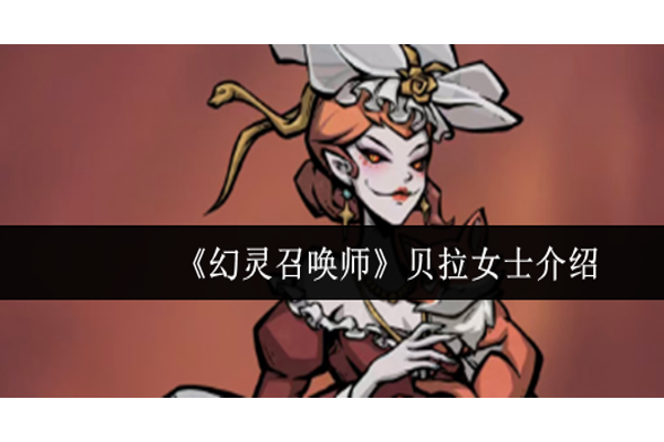 幻灵召唤师贝拉女士怎么样