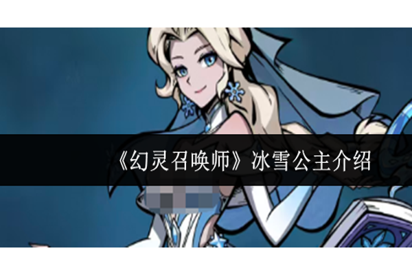 幻灵召唤师冰雪公主怎么样