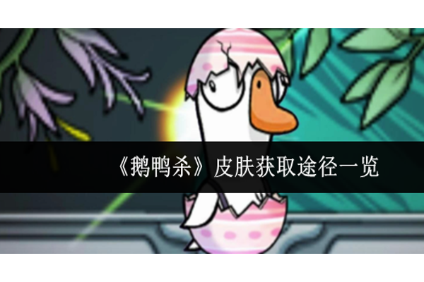 鹅鸭杀皮肤获取途径有哪些