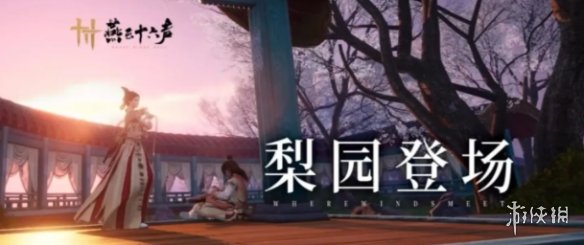 《燕云十六声》梨园灭门解析 《燕云十六声》梨园灭门解析