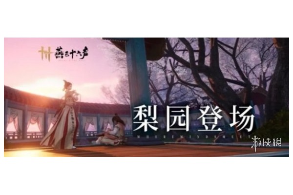 《燕云十六声》梨园灭门解析