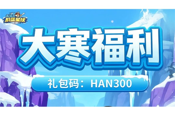 永远的蔚蓝星球最新礼包码分享