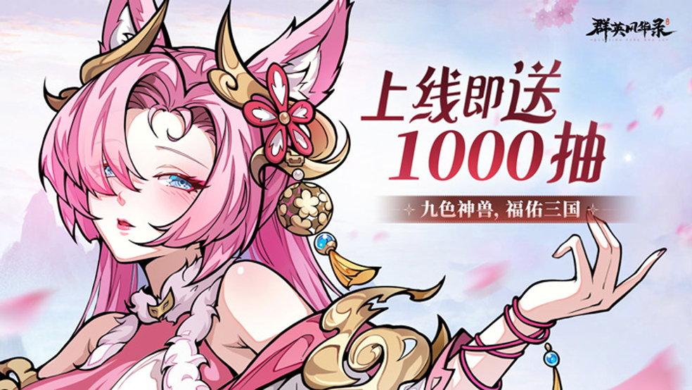 《群英风华录》祥瑞降世-九色神鹿 《群英风华录》祥瑞降世-九色神鹿