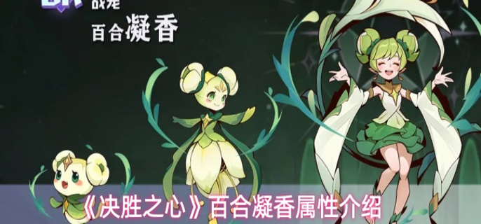 决胜之心百合凝香有什么技能 决胜之心百合凝香有什么技能