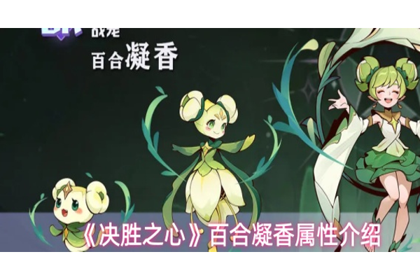 决胜之心百合凝香有什么技能