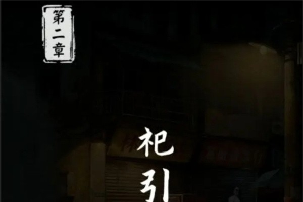 妻怨第二章全流程通关攻略分享
