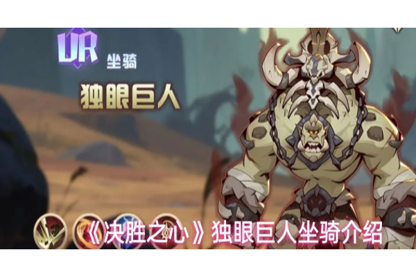 决胜之心坐骑独眼巨人怎么样