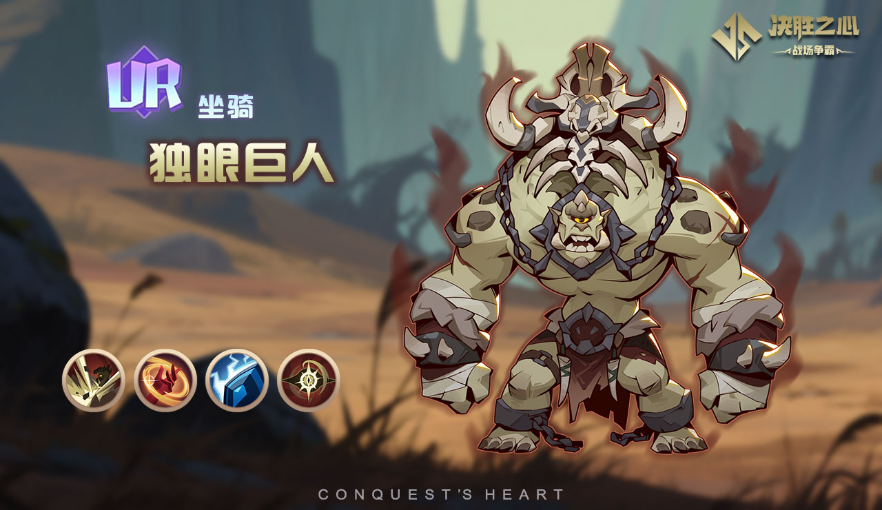 决胜之心坐骑独眼巨人怎么样 决胜之心坐骑独眼巨人怎么样