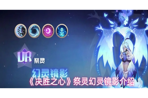 决胜之心幻灵镜影技能怎么样