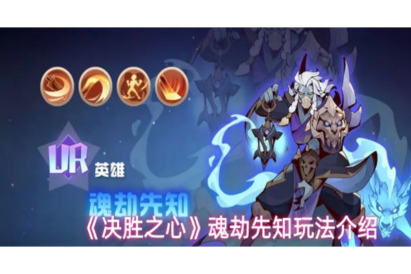 决胜之心魂劫先知怎么玩