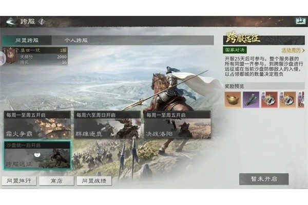 三国天下归心跨服远征玩法机制一览