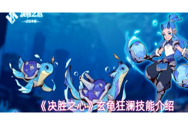 决胜之心玄龟狂澜有什么技能