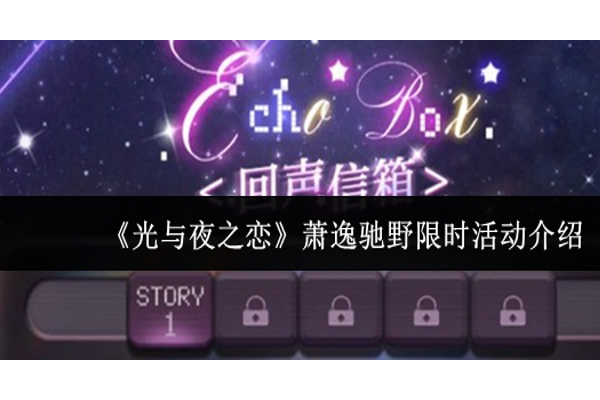 光与夜之恋萧逸驰野限时活动怎么样
