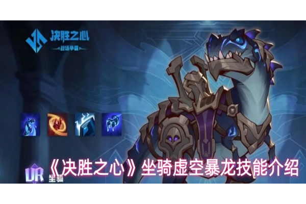 决胜之心坐骑虚空暴龙有什么技能