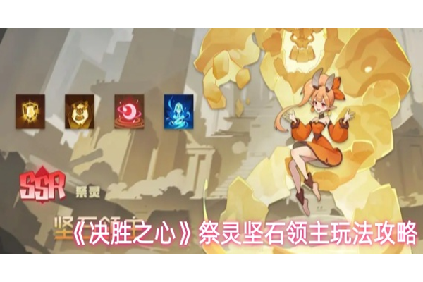决胜之心祭灵坚石领主怎么玩