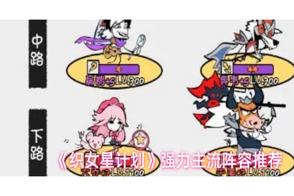 织女星计划有哪些强力阵容