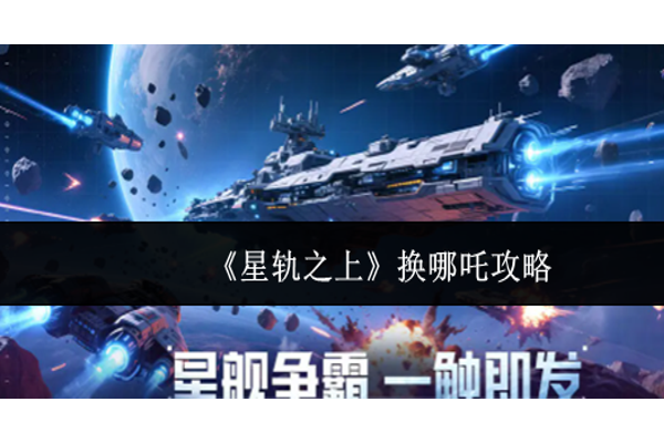 星轨之上怎么换哪吒