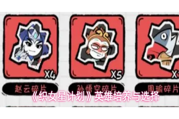 织女星计划英雄怎么培养