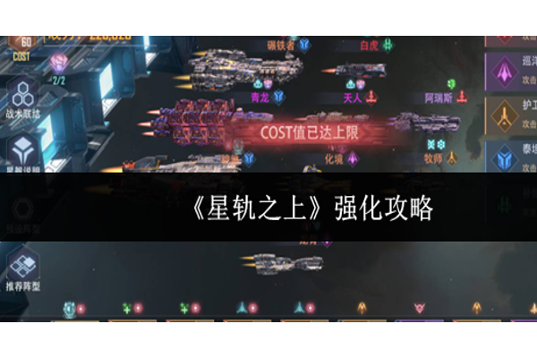 星轨之上怎么强化