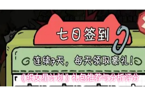 织女星计划哪个礼包划算