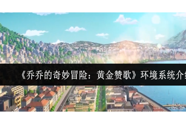 乔乔的奇妙冒险黄金赞歌环境系统怎么样