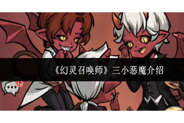 幻灵召唤师三小恶魔怎么样
