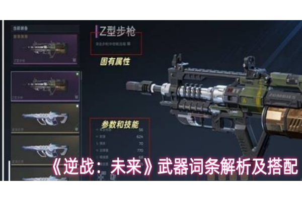 逆战未来武器词条怎么搭配
