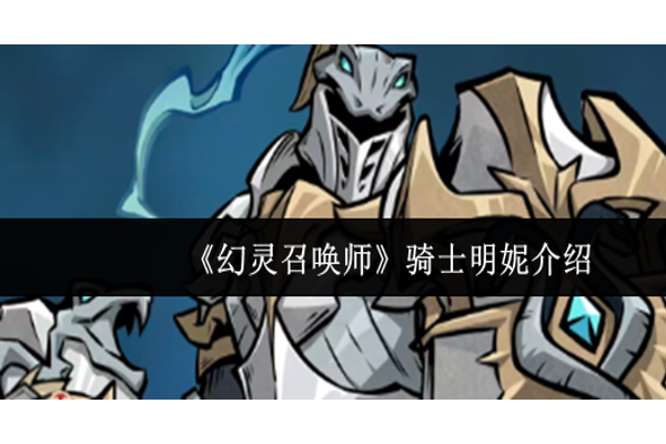 幻灵召唤师骑士明妮怎么样