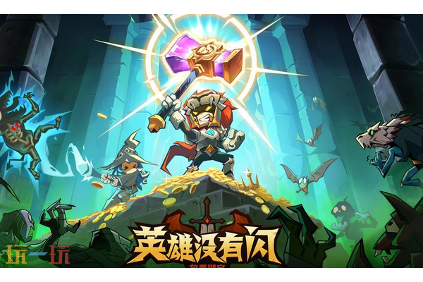 英雄没有闪通用兑换码