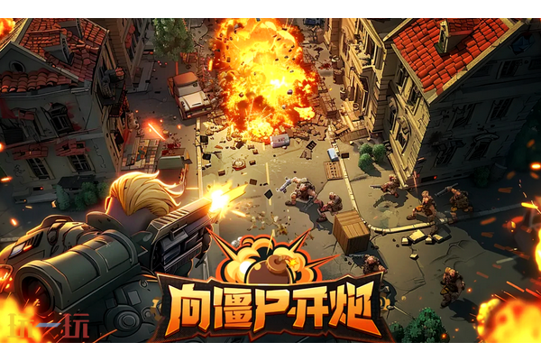 向僵尸开炮通用兑换码